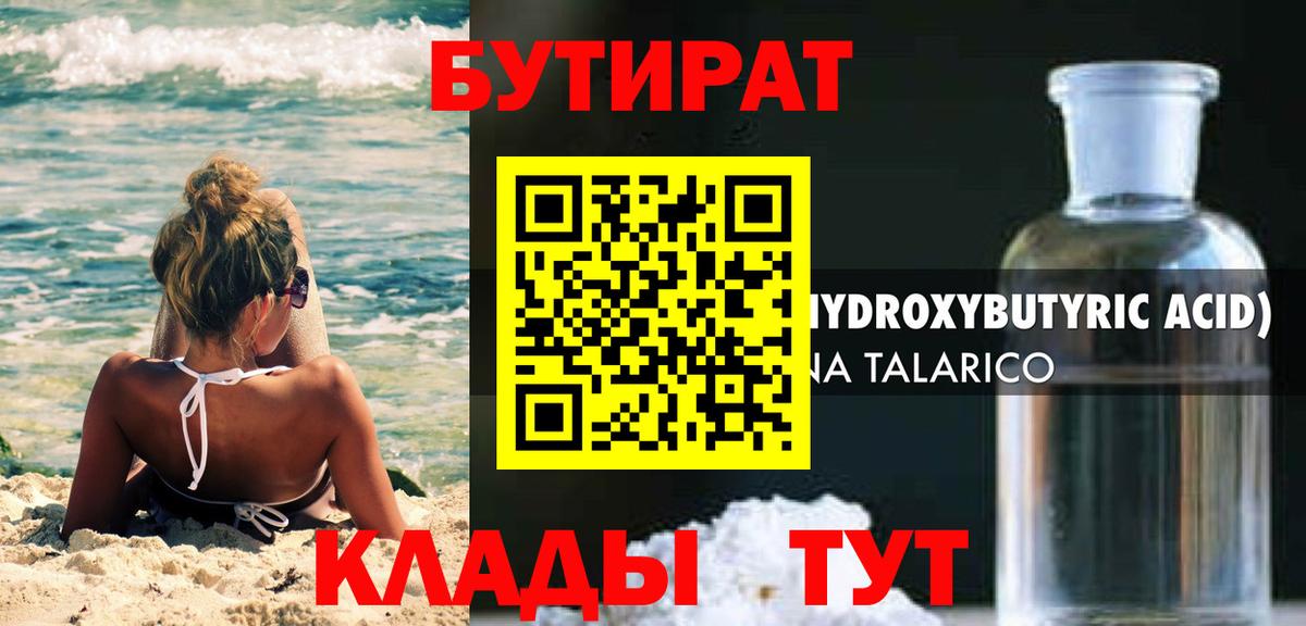 БУТИРАТ 99% Белореченск